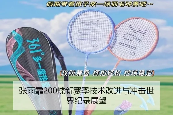 张雨霏200蝶新赛季技术改进与冲击世界纪录展望