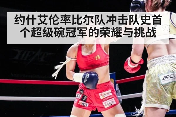 约什艾伦率比尔队冲击队史首个超级碗冠军的荣耀与挑战