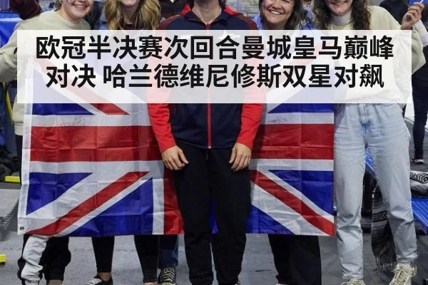 欧冠半决赛次回合曼城皇马巅峰对决 哈兰德维尼修斯双星对飙