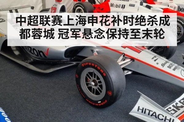 中超联赛上海申花补时绝杀成都蓉城 冠军悬念保持至末轮