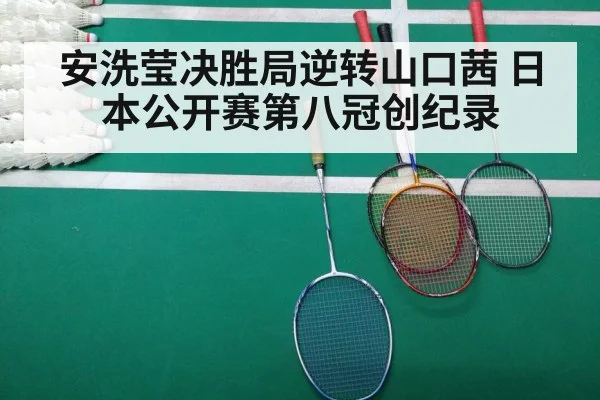 安洗莹决胜局逆转山口茜 日本公开赛第八冠创纪录